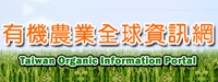 有機農業全球資訊網